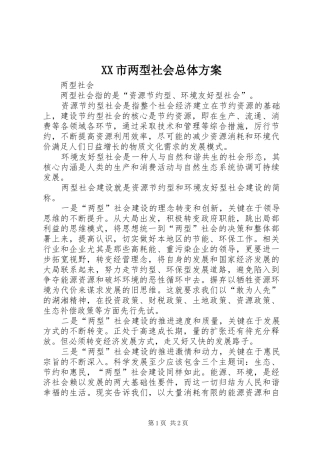 XX市两型社会总体实施方案 