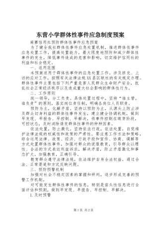 东营小学群体性事件应急制度预案 