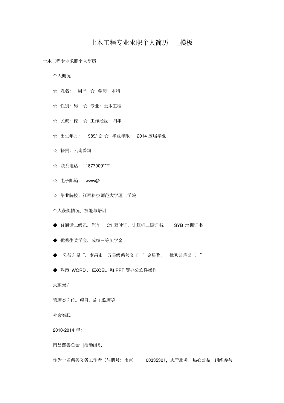 土木工程专业求职个人简历_模板_第1页