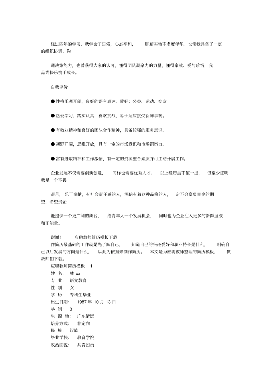 土木工程专业求职个人简历_模板_第3页
