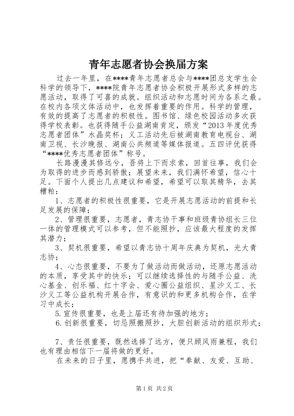 青年志愿者协会换届实施方案 _第1页