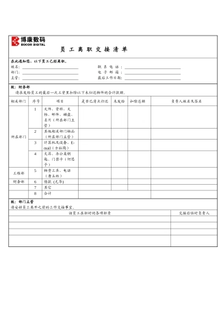 博康数码-离职交接清单