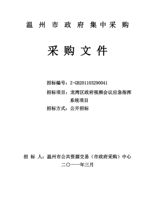 龙湾区政府视频会议应急指挥系统项目采购文件