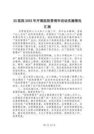 XX医院20XX年开展医院管理年活动实施情况汇报