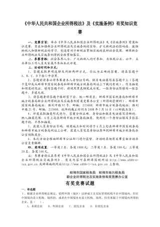 《中华人民共和国企业所得税法》及《实施条例》有奖知识竞赛