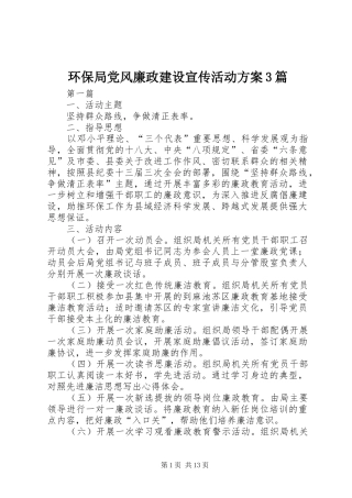 环保局党风廉政建设宣传活动实施方案3篇