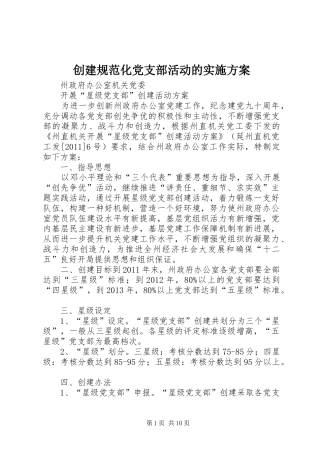 创建规范化党支部活动的方案 