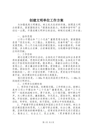 创建文明单位工作实施方案 