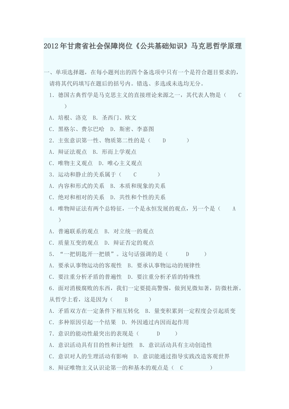X年甘肃省社会保障岗位《公共基础知识》马哲基础_第1页