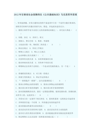 X年甘肃省社会保障岗位《公共基础知识》马哲基础