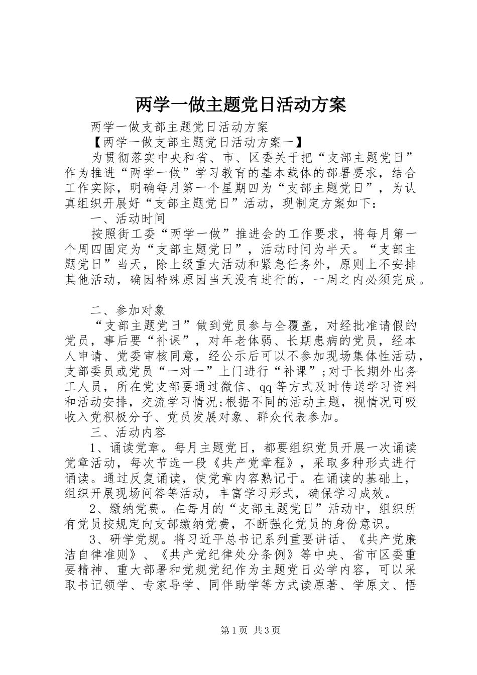 两学一做主题党日活动实施方案 _第1页