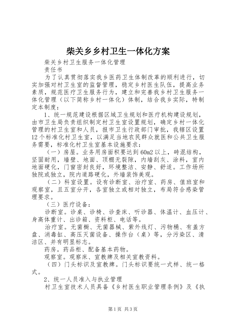 柴关乡乡村卫生一体化实施方案 _第1页