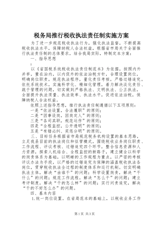 税务局推行税收执法责任制实施方案