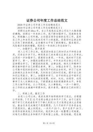 证券公司年度工作总结范文