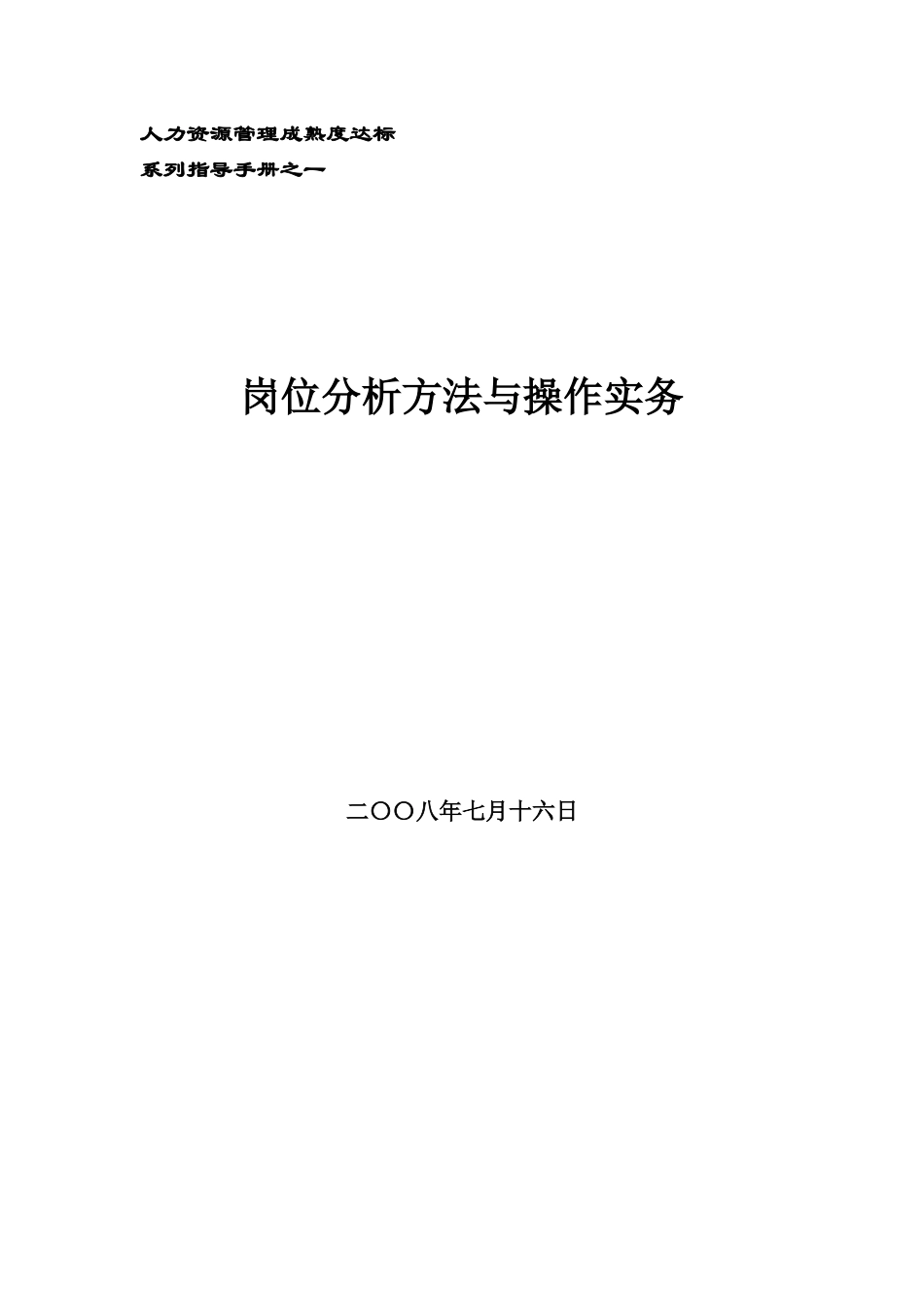 岗位分析概述与工作计划_第1页