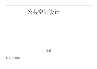 中式餐厅设计说明