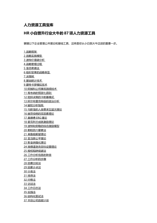 《专业人力资源工作者的87项工具》