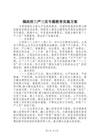 镇政府三严三实专题教育实施方案