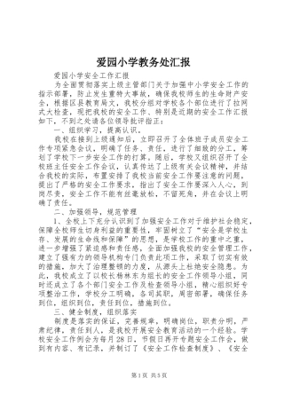 爱园小学教务处汇报 