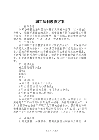 职工法制教育方案