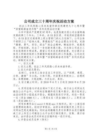 公司成立三十周年庆祝活动实施方案 