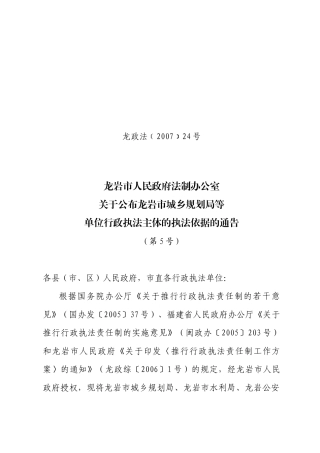 龙岩市城乡规划局行政执法依据