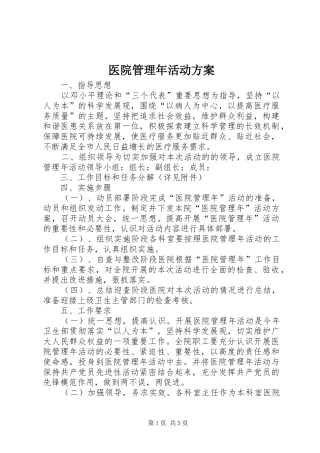 医院管理年活动实施方案 