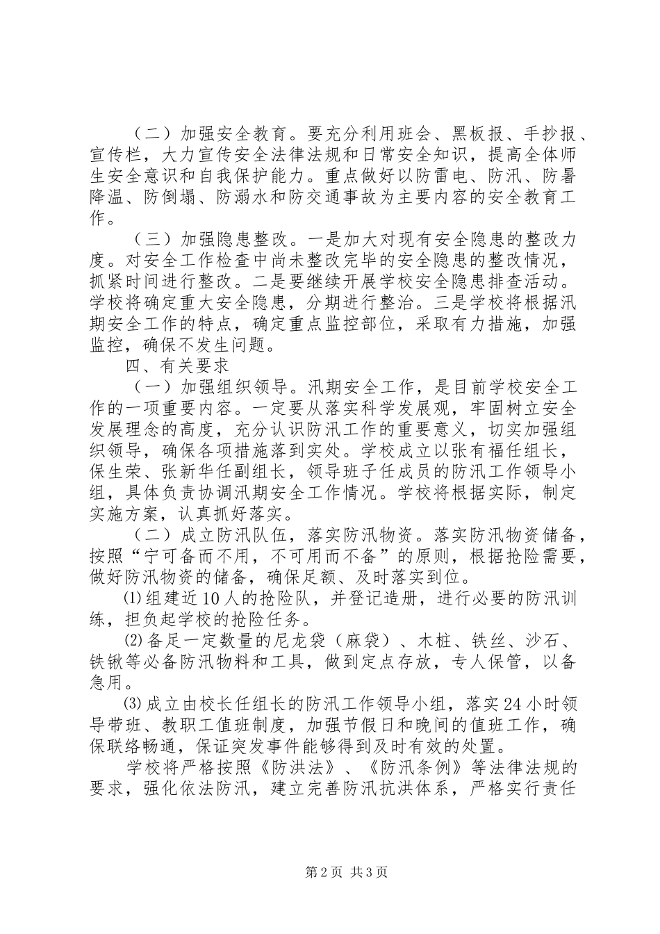 学校防汛工作方案[共5篇] _第2页