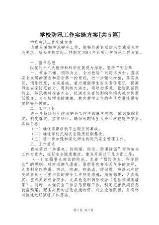 学校防汛工作方案[共5篇] 