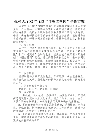 报检大厅XX年全国“巾帼文明岗”争创实施方案 