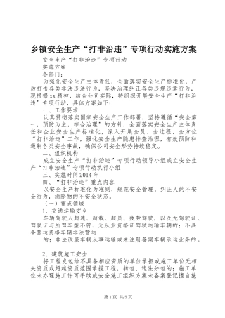 乡镇安全生产“打非治违”专项行动方案 