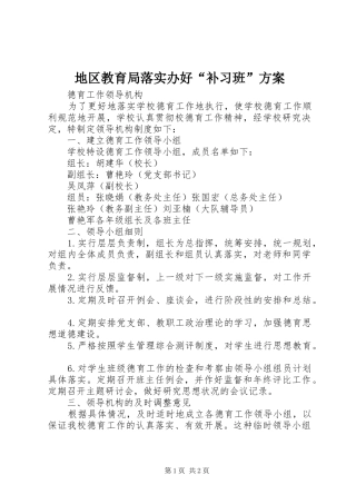 地区教育局落实办好“补习班”实施方案 