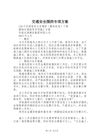 交通安全围挡专项实施方案 