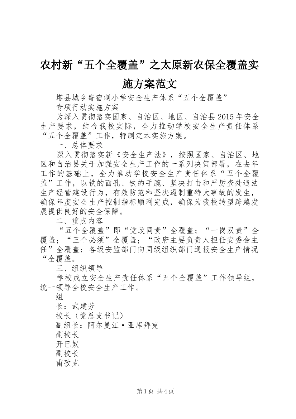 农村新“五个全覆盖”之太原新农保全覆盖方案范文 _第1页