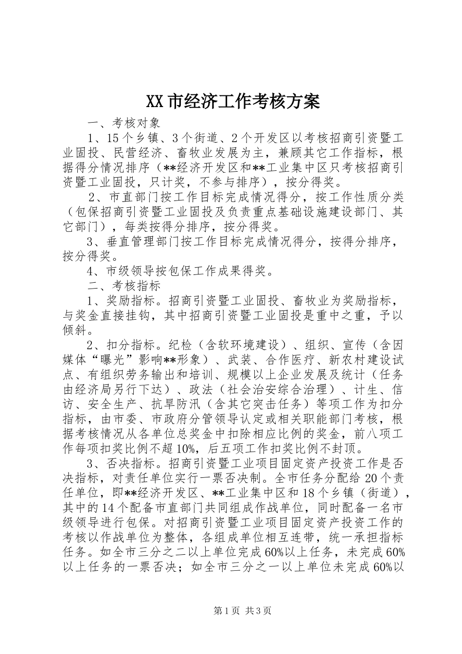XX市经济工作考核实施方案 _第1页