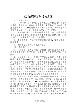 XX市经济工作考核实施方案 