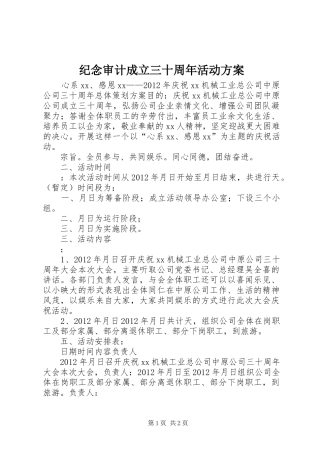 纪念审计成立三十周年活动实施方案 