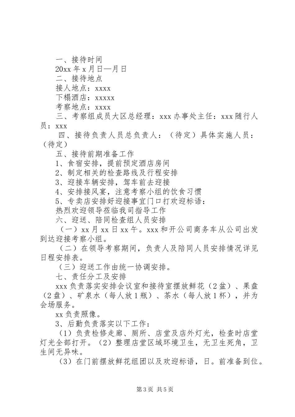 重宾(省部级领导)接待实施方案 _第3页