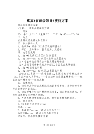 重宾(省部级领导)接待实施方案 