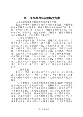 县工商局思想活动整改实施方案 