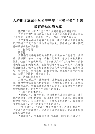 六桥街道草海小学关于开展“三爱三节”主题教育活动方案 