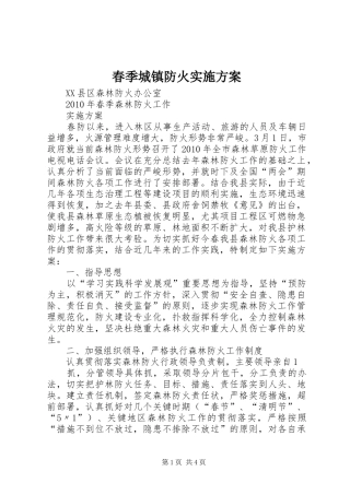春季城镇防火方案 