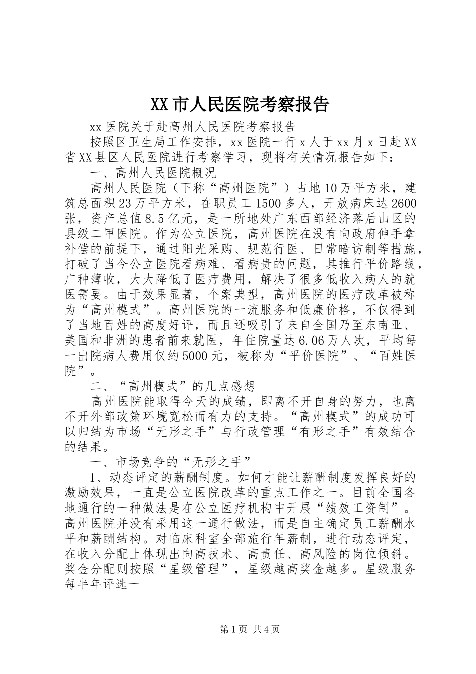 XX市人民医院考察报告 _第1页