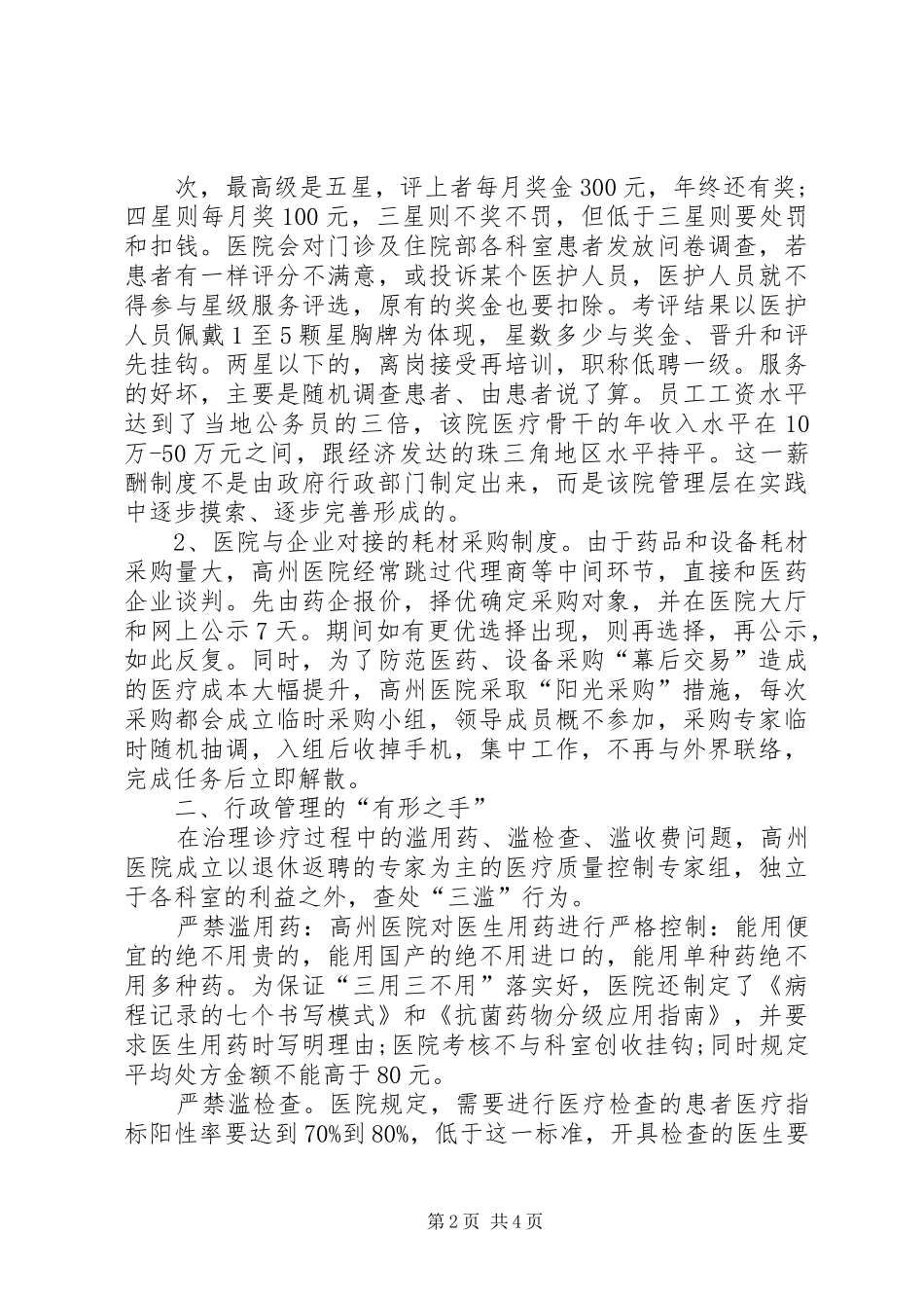 XX市人民医院考察报告 _第2页