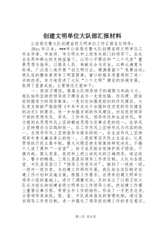 创建文明单位大队部汇报材料 
