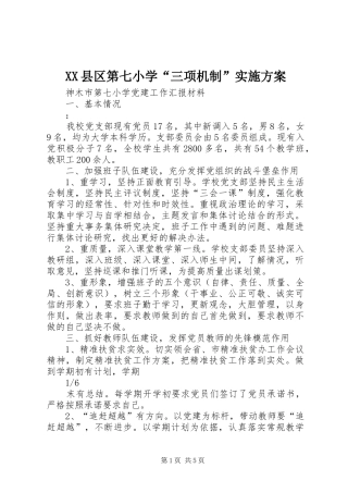 XX县区第七小学“三项机制”方案 
