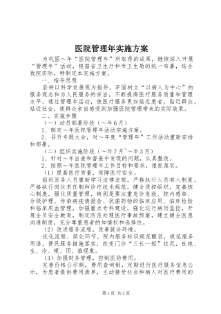 医院管理年实施方案