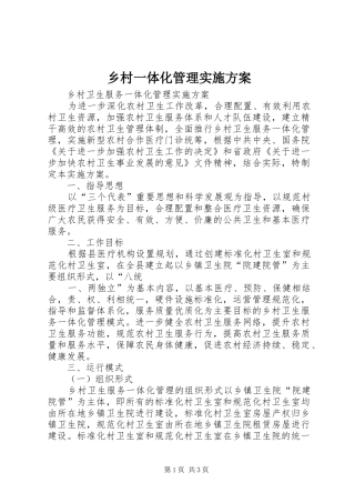 乡村一体化管理实施方案