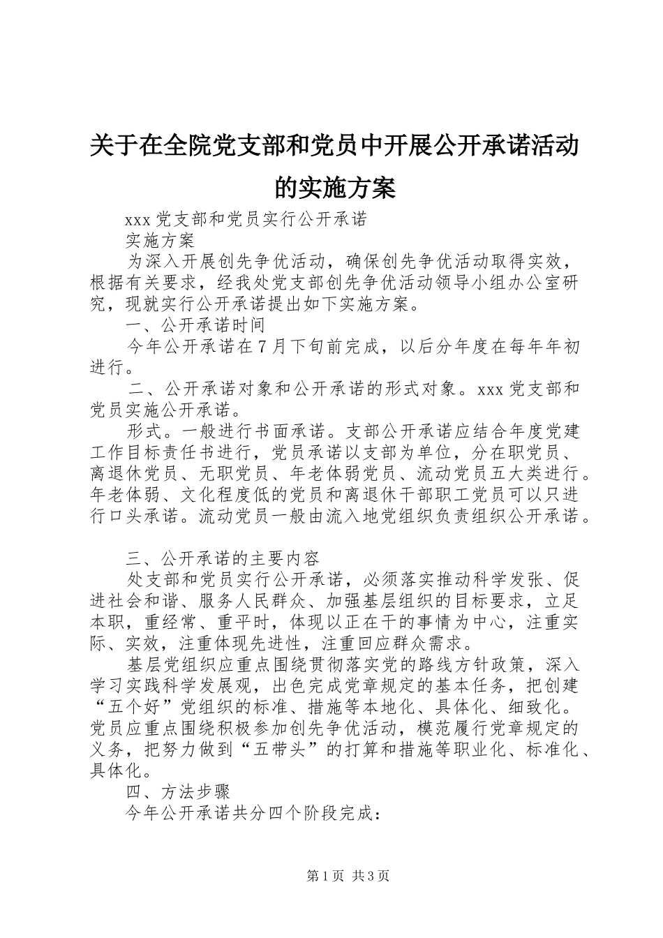 关于在全院党支部和党员中开展公开承诺活动的方案 _第1页