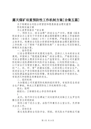 露天煤矿双重预防性工作机制实施方案[合集五篇] 